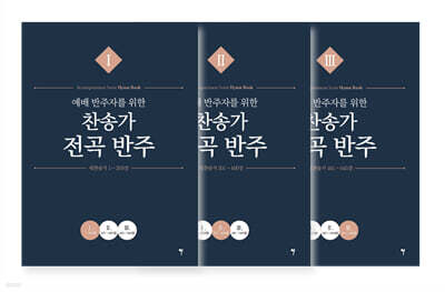 예배 반주자를 위한 찬송가 전곡 반주 세트