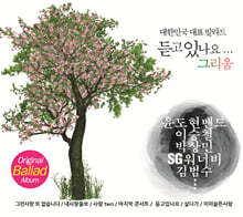 듣고 있나요...그리움 (2CD)