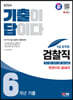 2024 SD에듀 기출이 답이다 9급 공무원 검찰직 전과목 6개년 기출문제집 한권으로 끝내기