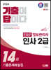 2024 SD에듀 [기출이답이다] ERP 정보관리사 인사 2급 기출문제해설집 14회