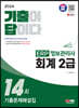 2024 SD에듀 [기출이답이다] ERP 정보관리사 회계 2급 기출문제해설집 14회