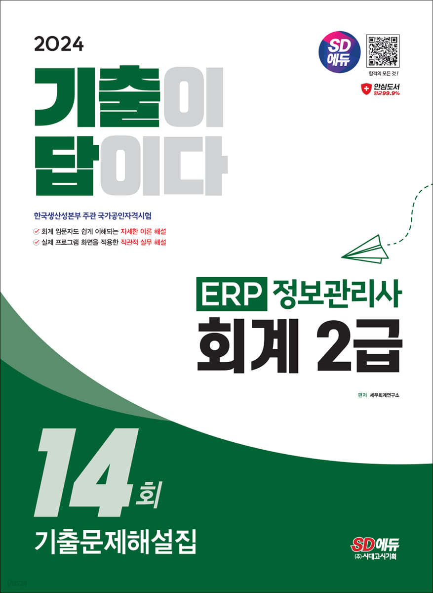 2024 SD에듀 [기출이답이다] ERP 정보관리사 회계 2급 기출문제해설집 14회