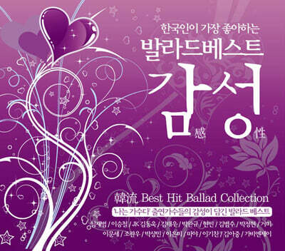 한국인이 가장 좋아하는 발라드 베스트_감성 (2CD)