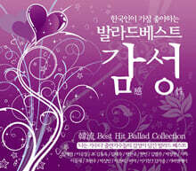 한국인이 가장 좋아하는 발라드 베스트_감성 (2CD)