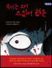 죽이는 호러 스릴러 웹툰 (큰글자도서)