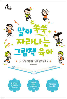 말이 쑥쑥 자라나는 그림책 육아 (큰글자도서)