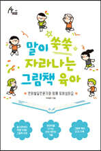 말이 쑥쑥 자라나는 그림책 육아 (큰글자도서)