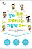 말이 쑥쑥 자라나는 그림책 육아 (큰글자도서)