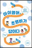 아이 영어, 초영비가 답이다 (큰글자도서)