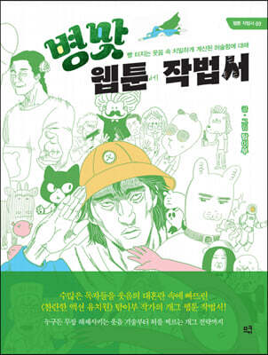 병맛 웹툰 작법서 (큰글자도서)