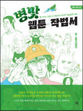병맛 웹툰 작법서 (큰글자도서)