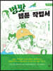 병맛 웹툰 작법서 (큰글자도서)