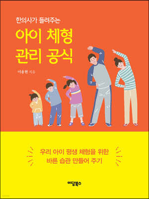 아이 체형 관리 공식 (큰글자도서)