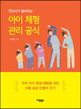 아이 체형 관리 공식 (큰글자도서)