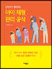 아이 체형 관리 공식 (큰글자도서)