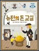 뉴턴의 돈 교실