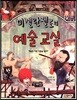 미켈란젤로의 예술교실