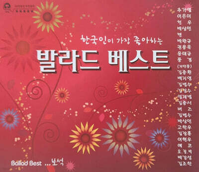 한국인이 가장 좋아하는 발라드 베스트_보석 (2CD)