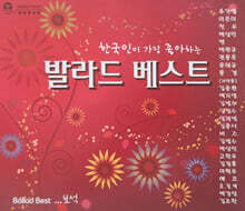한국인이 가장 좋아하는 발라드 베스트_보석 (2CD)