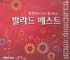 한국인이 가장 좋아하는 발라드 베스트_보석 (2CD)