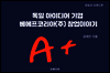 독일 아이디어 가치기업 베에프코리아(주) 창업 이야기