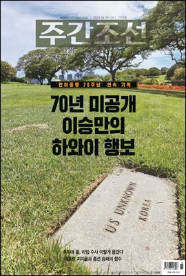 주간조선 2776호 (2023년 09월 18일)