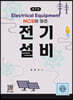 NCS에 맞춘 전기설비