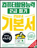 2024 시나공 컴퓨터활용능력 2급 필기 기본서