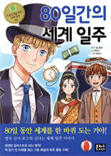 80일간의 세계 일주