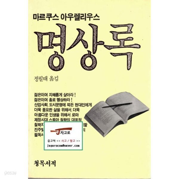 [청목서적] 명상록 (마르쿠스 아우렐리우스 저 / 정필태 역, 1990년)