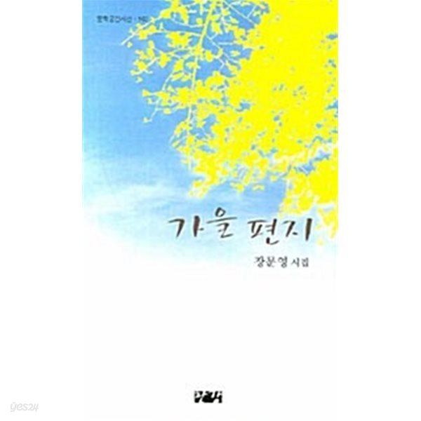 가을 편지  (문학공간시선 163)