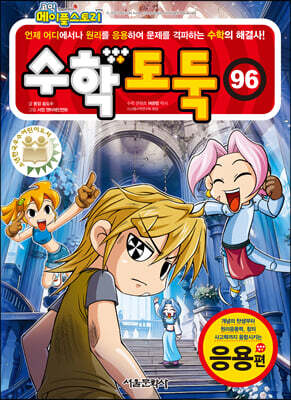 수학도둑 96