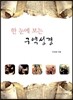 한 눈에 보는 구약성경