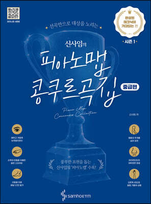신사임의 피아노맵 콩쿠르곡집 : 완성된 테크닉이 기대되는 편 (중급편)