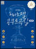 신사임의 피아노맵 콩쿠르곡집 : 완성된 테크닉이 기대되는 편 (중급편)