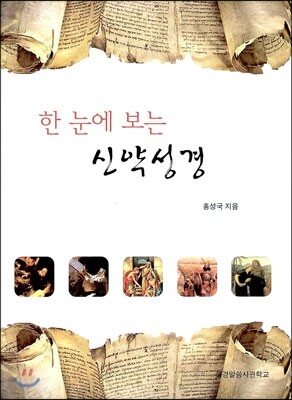 한 눈에 보는 신약성경