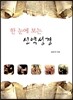 한 눈에 보는 신약성경