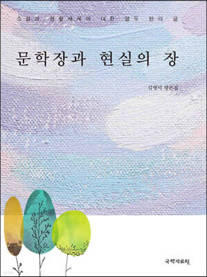 문학장과 현실의 장