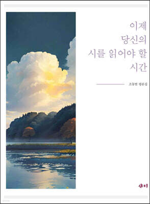 이제 당신의 시를 읽어야 할 시간