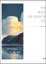 이제 당신의 시를 읽어야 할 시간