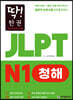 딱! 한권 JLPT 일본어능력시험 N1 청해