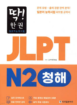 딱! 한권 JLPT 일본어능력시험 N2 청해