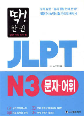 딱! 한권 JLPT 일본어능력시험 N3 문자어휘