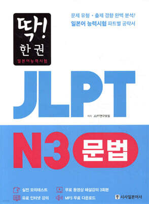 딱! 한권 JLPT 일본어능력시험 N3 문법