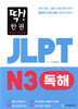 딱! 한권 JLPT 일본어능력시험 N3 독해