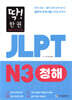 딱! 한권 JLPT 일본어능력시험 N3 청해