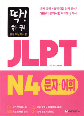 딱! 한권 JLPT 일본어능력시험 N4 문자어휘