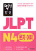딱! 한권 JLPT 일본어능력시험 N4 문자어휘