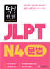 딱! 한권 JLPT 일본어능력시험 N4 문법