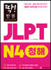 딱! 한권 JLPT 일본어능력시험 N4 청해
